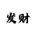 博金